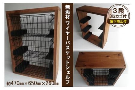 無垢材 落下防止付 ワイヤーバスケット シェルフ 3段 BIG カゴ付 [0950]