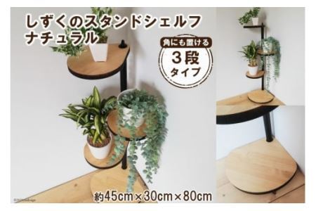 [角にも置ける] しずくのスタンドシェルフ 3段タイプ ナチュラル（天然木／完成品） [0980]