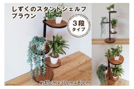しずくのスタンドシェルフ 3段タイプ ブラウン（天然木／完成品） [0964]