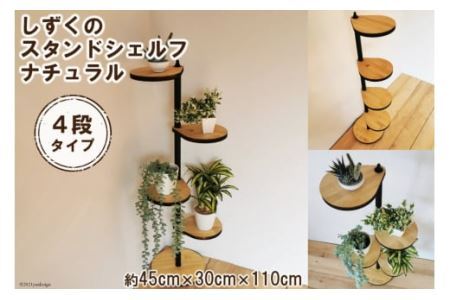 しずくのスタンドシェルフ 4段タイプ ナチュラル（天然木／完成品） [0966]