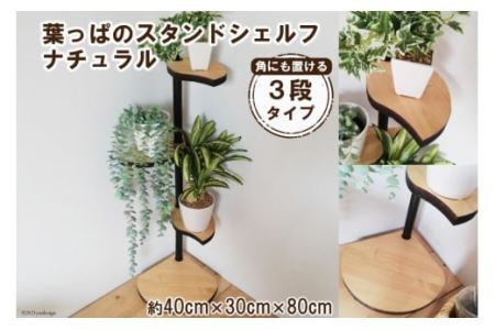 [角にも置ける] 葉っぱのスタンドシェルフ 3段タイプ ナチュラル（天然木／完成品） [0979]