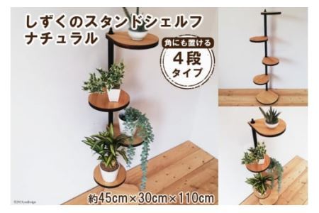 [角にも置ける] しずくのスタンドシェルフ 4段タイプ ナチュラル（天然木／完成品） [0986]