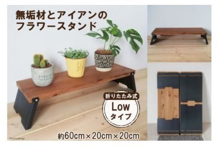 無垢材とアイアンのフラワースタンド Lowタイプ 折りたたみ式 [0846]