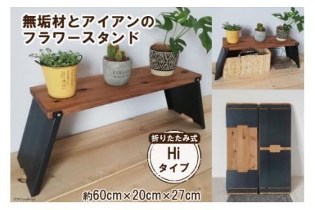 無垢材とアイアンのフラワースタンド Hiタイプ 折りたたみ式 [0847]