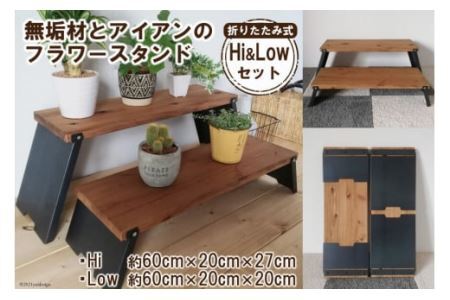 無垢材とアイアンのフラワースタンド Hi＆Lowセット 折りたたみ式 [0983]