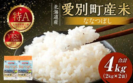 愛別町産米（ななつぼし2kg×2袋）