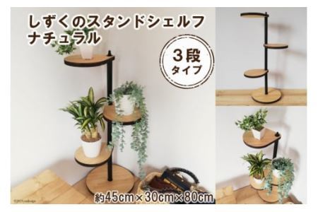 しずくのスタンドシェルフ 3段タイプ ナチュラル（天然木／完成品） [0977]