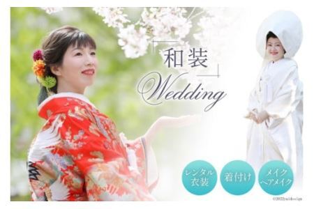 和装ウェディング レンタル衣装 着付け ヘアメイク [2573]