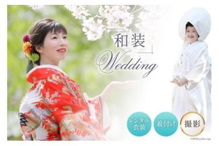 和装ウェディング レンタル衣装 着付け＋撮影 [0704]