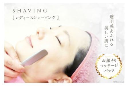 レディースシェービング お顔そり マッサージ パック [0703]