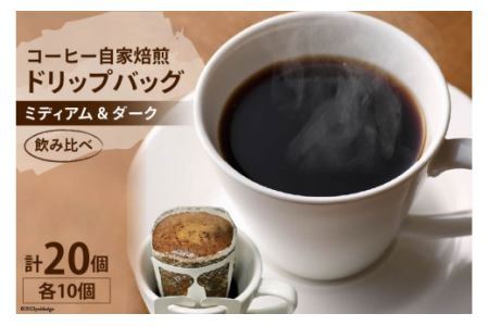 コーヒー 自家焙煎 ドリップバッグ ミディアム ＆ ダーク 各10個 計20個 [ゴールド珈琲 大阪府 守口市] [2283]