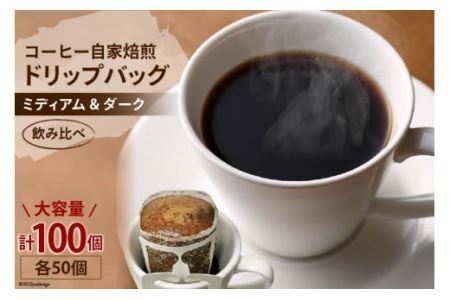 コーヒー 自家焙煎 ドリップバッグ ミディアム ＆ ダーク 各50個 計100個 [2268]