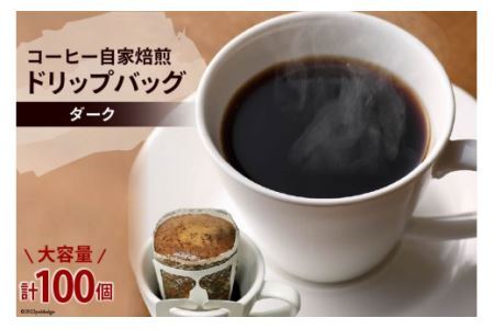 コーヒー 自家焙煎 ドリップバッグ ダーク 100個 [2269]