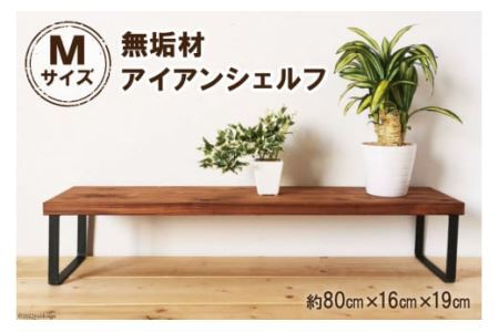 棚 無垢材 アイアン シェルフ Mサイズ ブラウン 約W80cm×D19cm [0882]