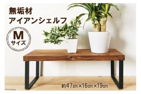 無垢材とアイアンのシェルフ ブラウン Mサイズ 47cm リビング 玄関 植物 完成品 [0893]