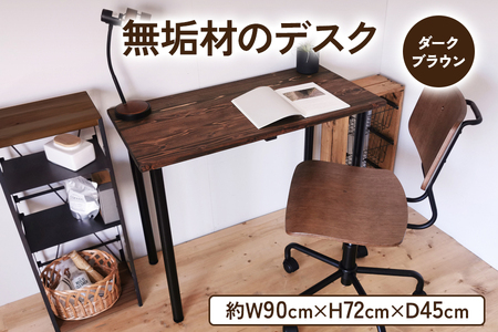 無垢材 デスク 約W90cm×D45cm ダークブラウン [0982]