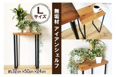 無垢材とアイアンのシェルフ ライトブラウン Lサイズ 32cm 完成品 [0863]