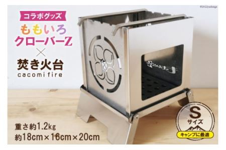 ももいろクローバーZ × 焚き火台 cacomi fire Sサイズ 18cm×20cm [0890]