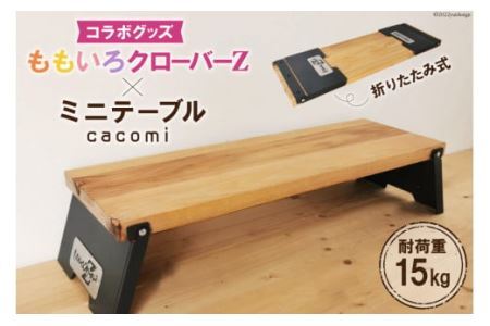 ももいろクローバーZ×cacomi ミニテーブル 60cm×20cm [0841]