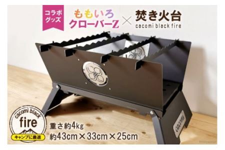 ももいろクローバーZ×焚き火台 cacomi black fire コラボグッズ 1台 ももクロ キャンプ BBQ [2575]