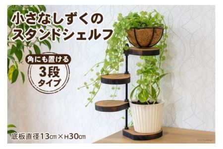 棚 小さなしずくの スタンド シェルフ (角) 底板直径13cm×H30cm [0962]