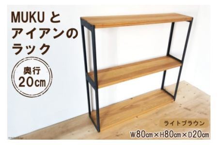 棚 MUKUとアイアンの ラック ライトブラウン W80cm×H80cm×D20cm 完成品 [0929]