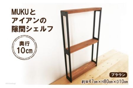 棚 MUKUとアイアンの 隙間 シェルフ ブラウン W47cm×H80cm×D10cm [0864]