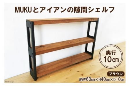 棚 MUKUとアイアンの 隙間 シェルフ ブラウン 約W60cm×H40cm×D10cm [0883]