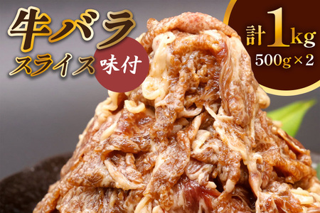 牛肉 牛バラ スライス 焼肉 500g×2個 計1kg [0719]