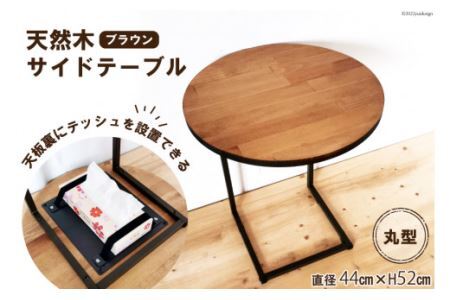 天然木 サイドテーブル 丸型 ブラウン 44cm×52cm [0942]