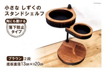 [落下防止タイプ] 角に置ける小さなしずくのスタンドシェルフ ブラウン 2段 角置き 1個 [0897]