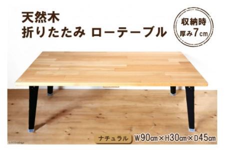 テーブル 天然木 折りたたみ ローテーブル 1台 ナチュラル ウレタン仕上げ 完成品 [2488]
