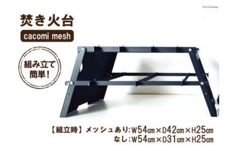 焚き火台 cacomi mesh 黒皮鉄 black 1台 キャンプ BBQ アウトドア コンパクト [0960]