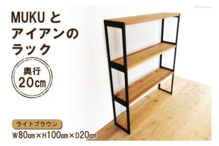 棚 MUKUとアイアンの ラック ライトブラウン 約W80cm×H100cm×D20cm [0932]