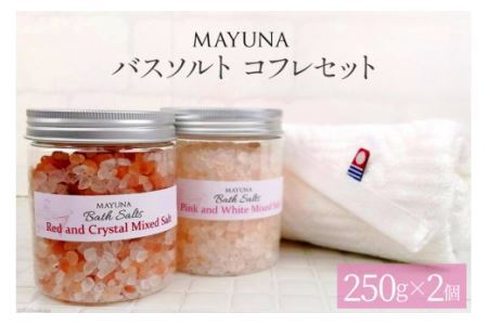 バスソルト コフレセット(250g×2個) 個包装 発汗 [マユナ 大阪府 守口市] [2294]