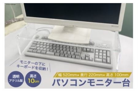 アクリル製 パソコン モニター台 幅520mm×奥行220mm×高さ100mm [藤中産業 大阪府 守口市] [2570]