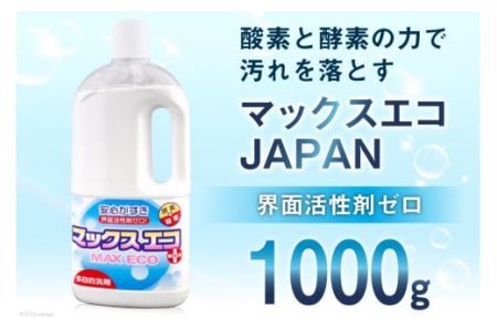 [プロの洗たく屋さん] 洗浄剤 マックスエコJAPAN 1000g [マックスエコ] [0805]