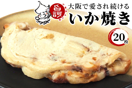 冷凍いか焼き 20枚セット【MFi-9】 [2408]