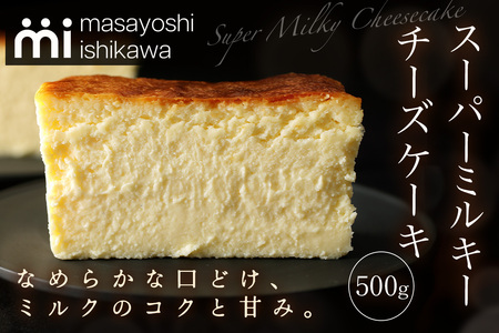 [濃厚] スーパーミルキーチーズケーキ 1本 500g [masayoshi ishikawa] [0801]