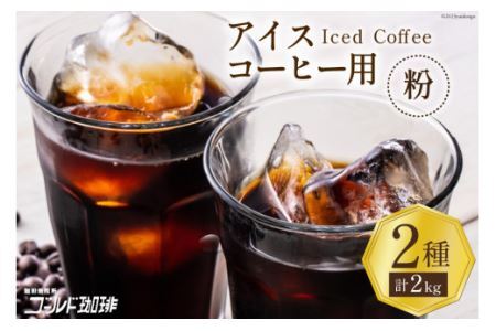 コーヒー 粉 アイスコーヒー用 2種セット 各1kg(500g×2袋) 計2kg [ゴールド珈琲 大阪府 守口市] [2633]