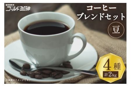 コーヒー 豆 ブレンド 4種セット 各500g×4袋 計2kg [ゴールド珈琲 大阪府 守口市] [2631]