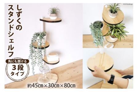 [角にも置ける] しずくのスタンドシェルフ 3段タイプ ホワイト(天然木／完成品) [0891]