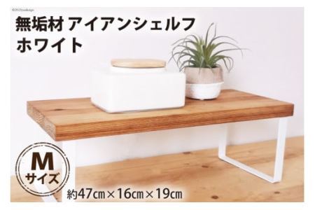 無垢材とアイアンのシェルフ ホワイト Mサイズ 47cm 完成品 [0916]