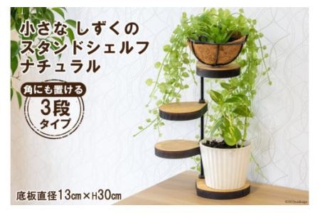 棚 小さなしずくの スタンド シェルフ (角) ナチュラル 底板直径13cm×H30cm [0898]