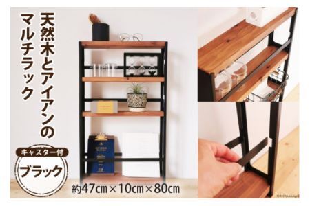 天然木とアイアンのマルチラック ブラック 完成品 [2490]