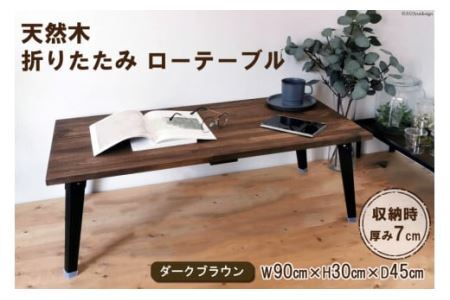 天然木 折りたたみ ローテーブル ダークブラウン 90×45cm 1台 完成品 [2491]