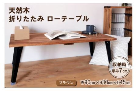 天然木 折りたたみ ローテーブル ブラウン 90×45cm 1台 完成品 [2492]