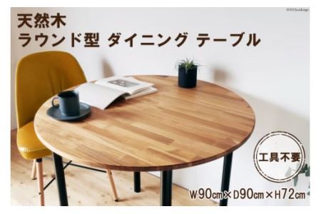天然木 ラウンド型 ダイニング テーブル オイル+ウレタン 仕上げ 90cm 工具不要 [0946]