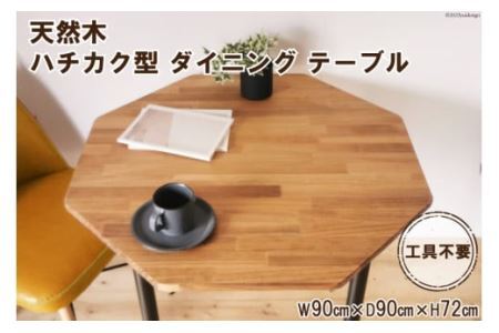 天然木 ハチカク型 ダイニング テーブル オイル+ウレタン 仕上げ 90cm 工具不要 [0947]