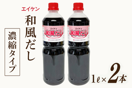 エイケン 和風だし 濃縮タイプ 1000ml×2本 [日本栄研工業 ] [1002]
